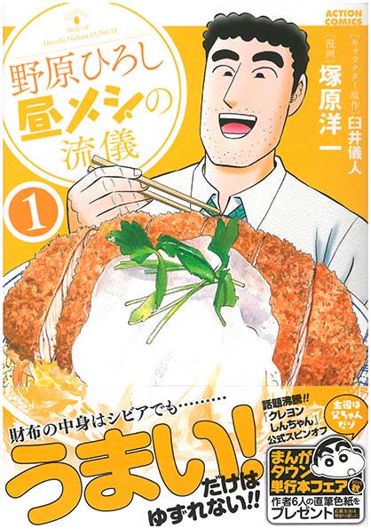 野原ひろし 昼メシの流儀』（キャラクター原作：臼井儀人 漫画：塚原