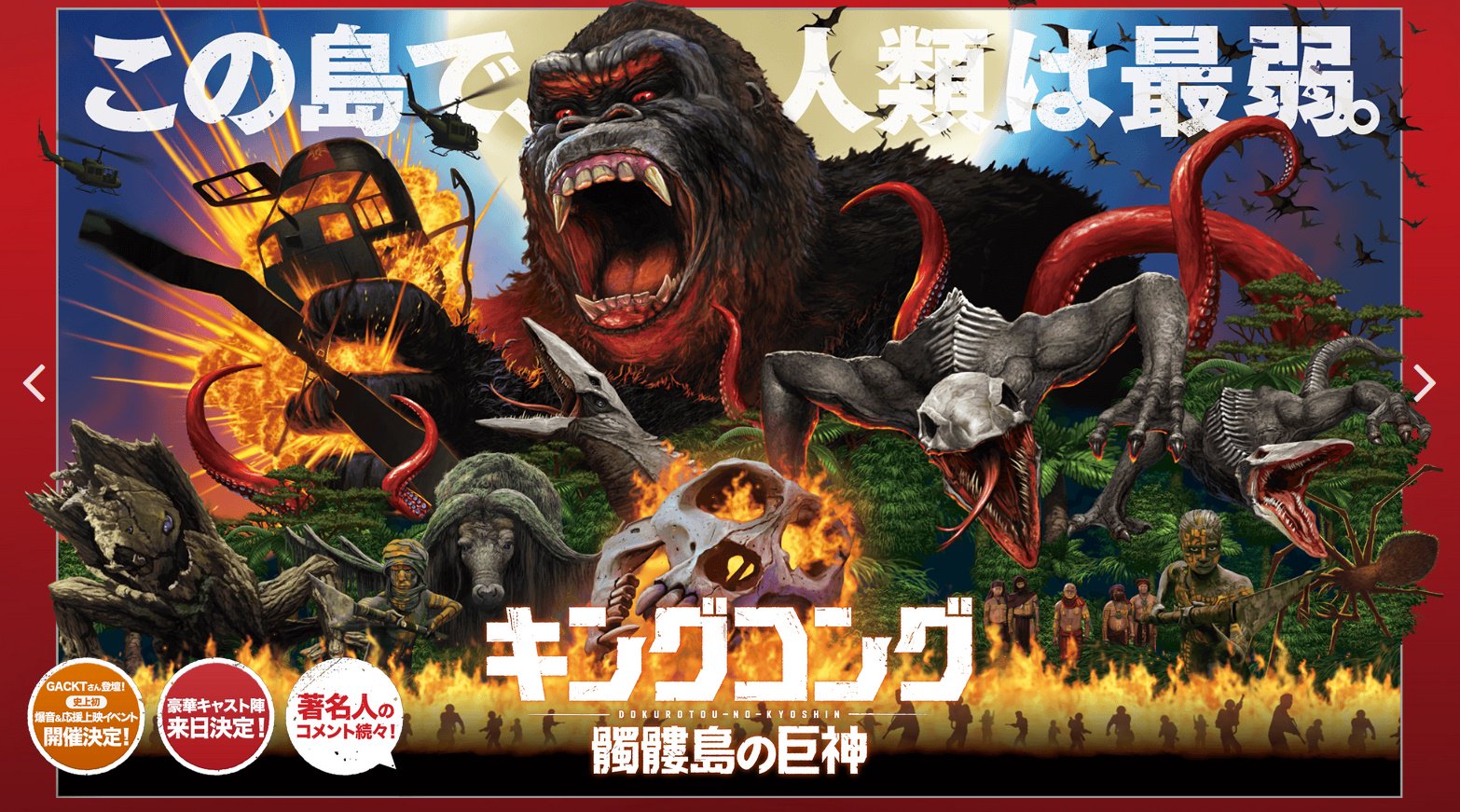 تويتر ゲームブロガー双葉ラー油 على تويتر キングコング 髑髏島の巨神 このメインビジュアルを見て 面白そう って思った人間の脳を面白さで破裂させるために作られた映画だった 面白そうだと思ったら是非見に行って映画館で脳を破裂させて欲しい T Co