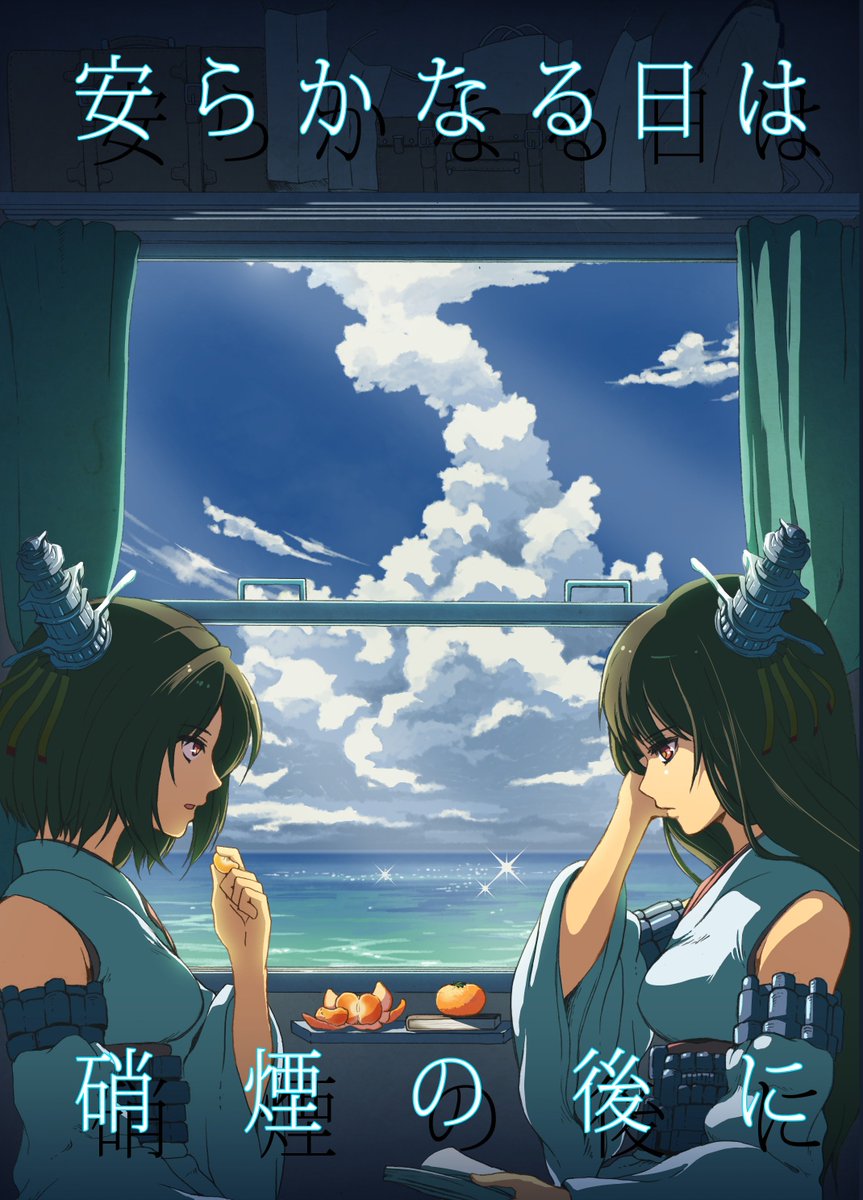 艦これ二次創作小説 短編 安らかなる日は硝煙の後に 1 5 朝雲 山雲 着任します Togetter 艦これ二次創作小説 短編 安らかなる日は硝煙の後に 1 5 朝雲 山雲 着任します Togetter