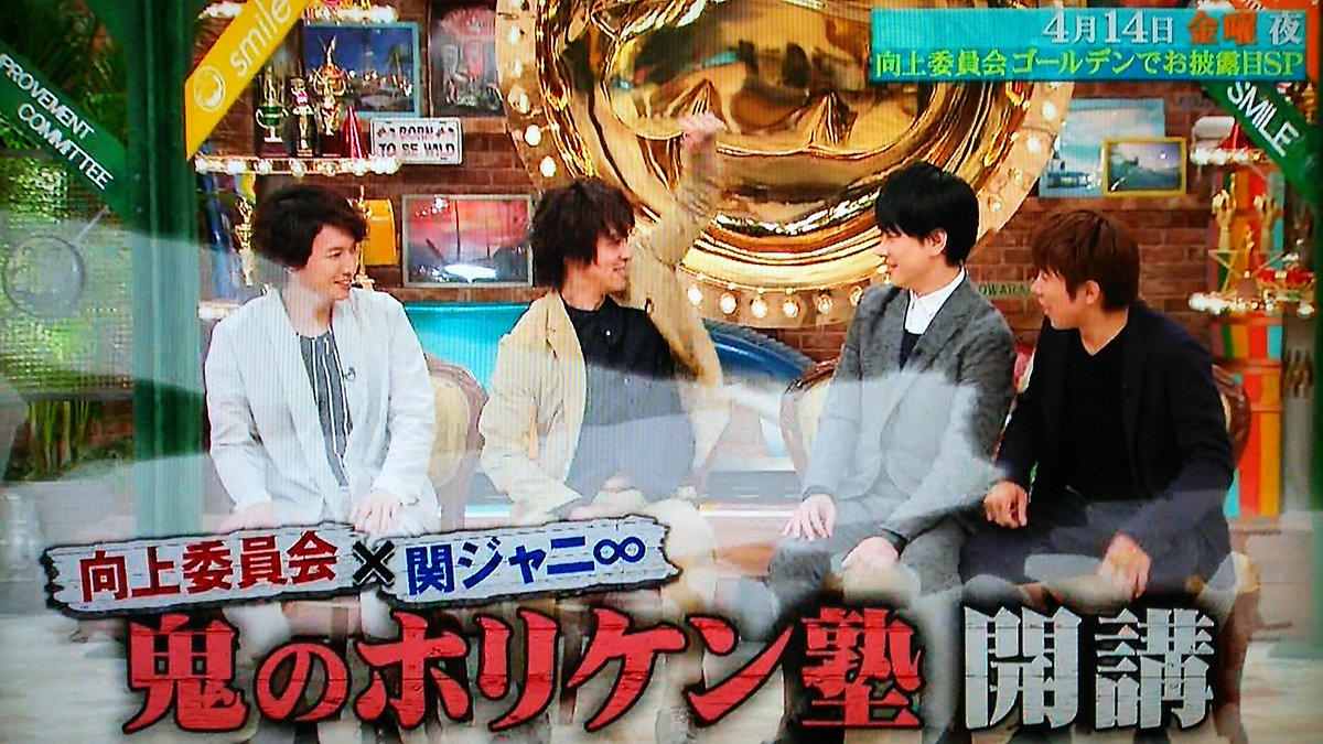 على تويتر さんまのお笑い向上委員会 関ジャニ 横山裕 村上信五 丸山隆平 大倉忠義