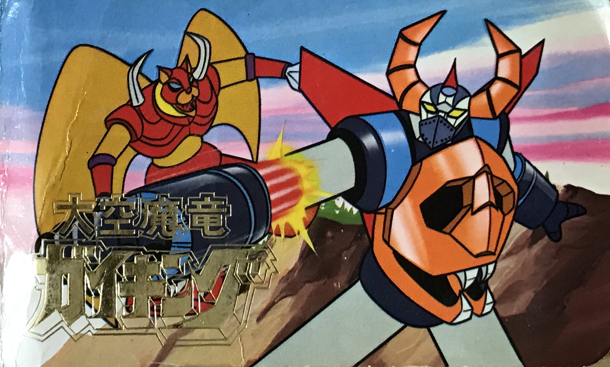 昭和レトロな 大空魔竜ガイキング ミニカード、アルバム、大判