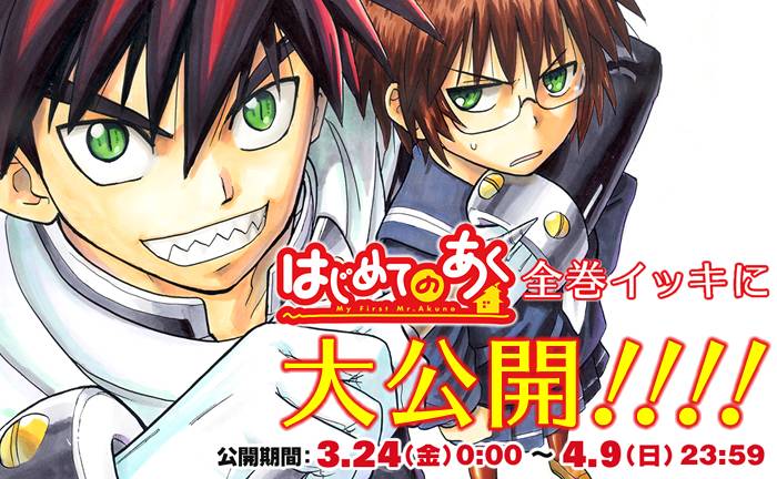 公式 サンデーうぇぶり編集部 A Twitter 3 24 4 9藤木俊最新作 だめてらすさま 第１巻 発売を記念して 大人気作 はじめてのあく を全巻イッキ読みスタート 4 2は第10巻を公開です T Co Hslqtyw2zk