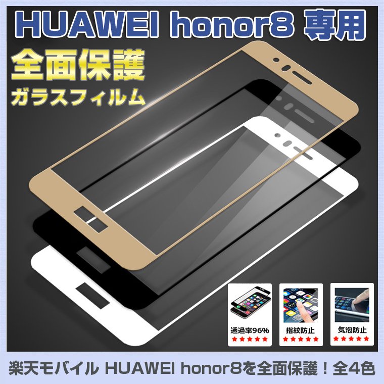 サンコンズ 楽天市場 Huawei Honor8 全面保護 ガラス フィルム 強化 ガラスフィルム Hono をブックマークしました 楽天 T Co Lotlchiyc0