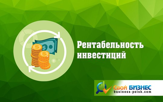 rtelFlin's tweet image. Что такое рентабельность инвестиций business-poisk.com/rentabelnost-i…