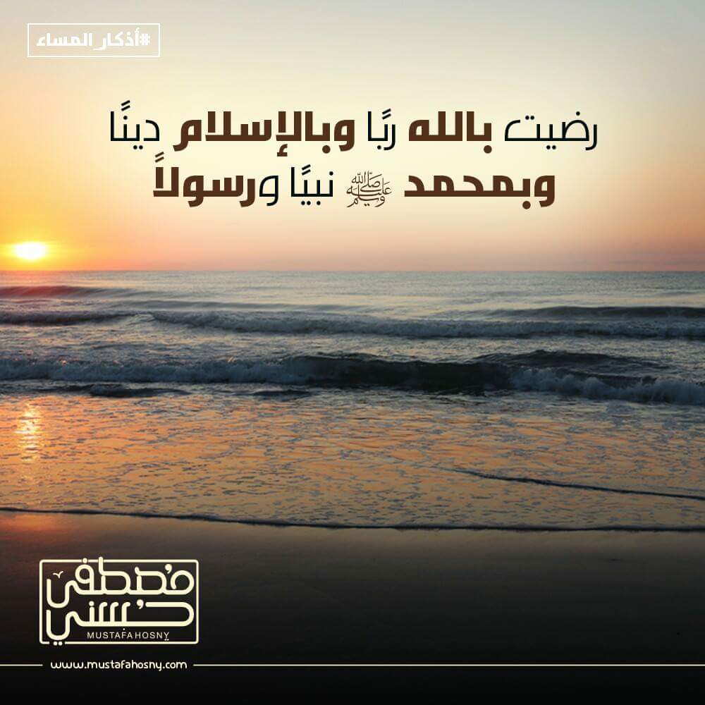 رضيت بالله ربًا وبالإسلام دينًا وبمحمد ﷺ نبيًا ورسولاً
#اذكار_المساء