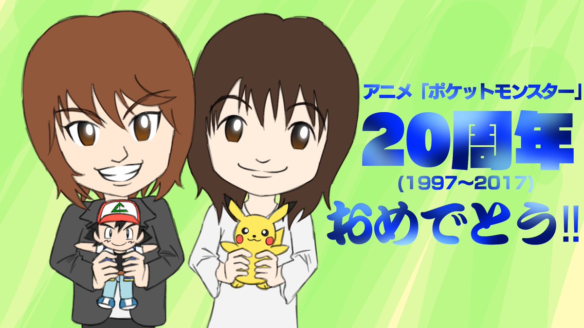 タケダのお絵かき広場 イラスト活動終了 アニメ ポケットモンスター が周年ということで 1997年の放送から年主役の声優を務めた松本梨香さんと 大谷育江さんの似顔絵を描いてみました 周年おめでとうございます 日付が変わってしまいました