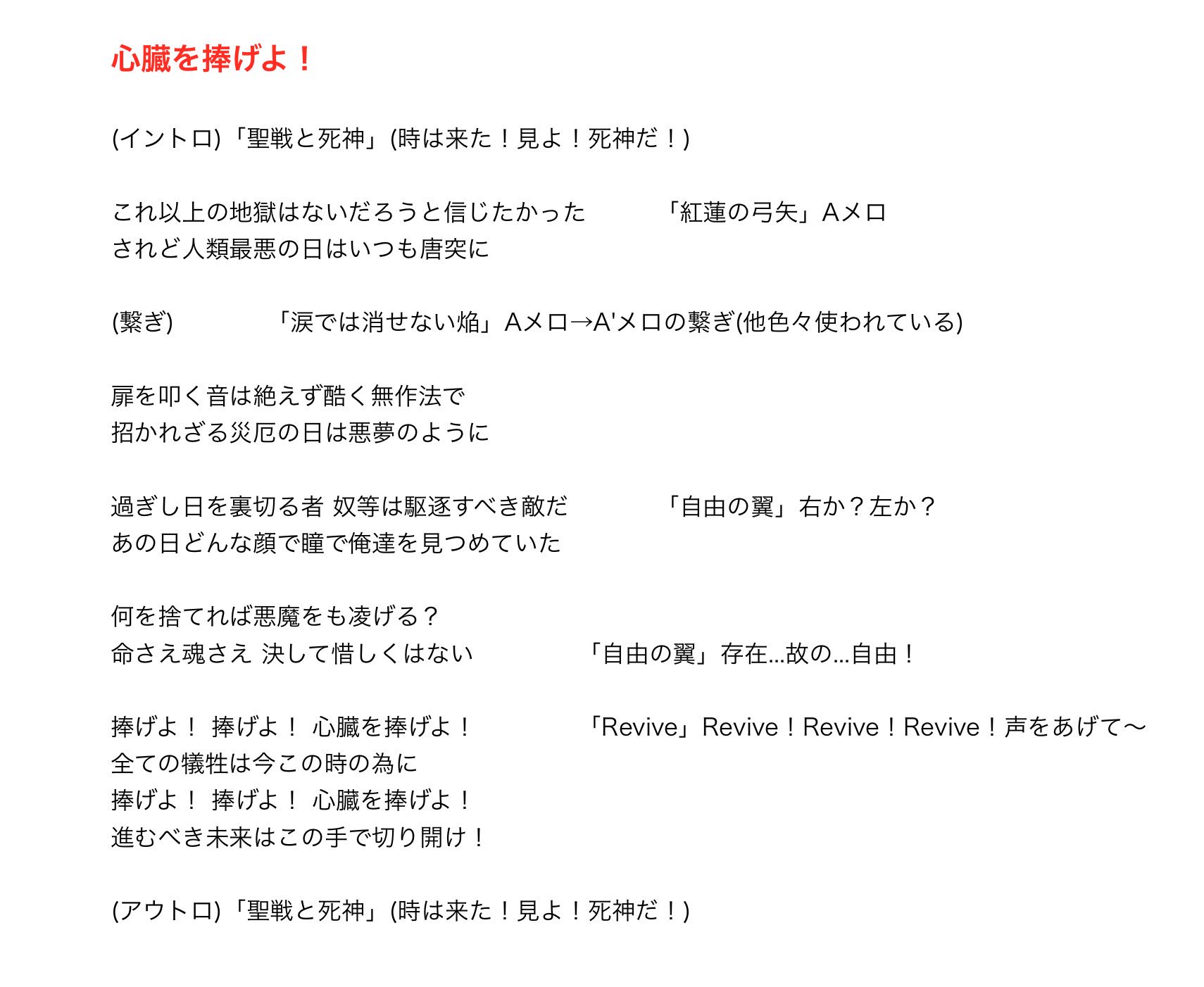 Nonoih 2 3周目 休止中 心臓を捧げよ 暫定歌詞と 既存のrevo曲に似てると思った部分メモです よろしくお願いします