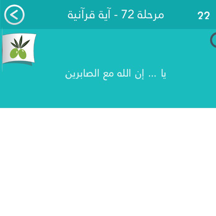 atomh2016's tweet image. ساعدني في حل #كلمةـالسر #الجزءـالثاني أيفون:itunes.apple.com/app/id10630639…
اندرويد:play.google.com/store/apps/det…