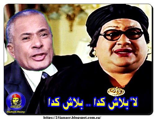 لأ بلاش كدا .. بلاش كدا