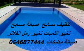 شركة تنظيف مسابح صيانة مسبح C8WP0OxWsAAHPZ_.jpg