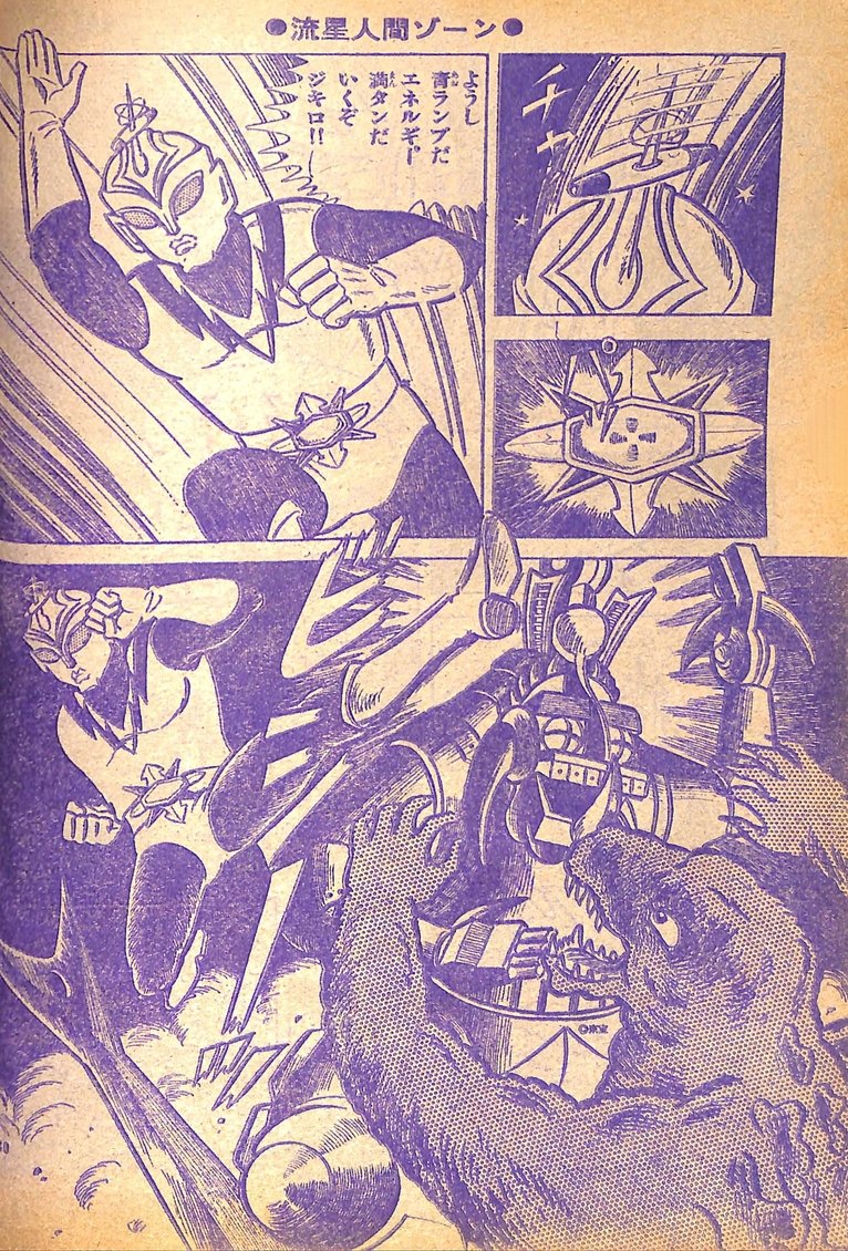 流星人間ゾーン」冒険王'73年4月号より。古城武司氏によるコミカライズ