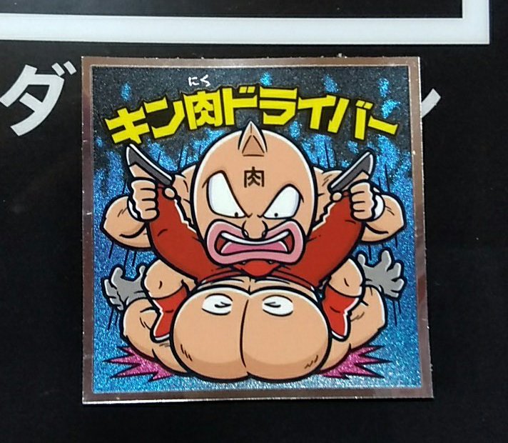 蛾野総帥 على تويتر 彦根で買ってきた貴重な西日本のヤツ 最後の1個はキン肉ドライバー かけられてるのがプリプリマン 肉リマン キン肉マン プリプリマン キン肉ドライバー 蛾野総帥 على تويتر 彦根で買ってきた貴重な西日本のヤツ 最後の1個はキン肉ドライバー かけられてるのがプリプリマン 肉リマン キン肉マン プリプリマン キン肉ドライバー