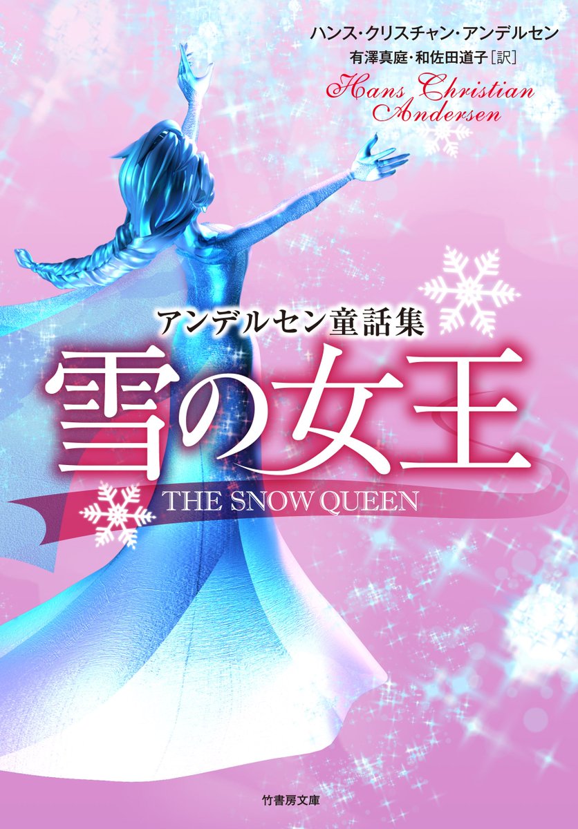 ブックライブ Twitter ನಲ ಲ 4月2日の本日は デンマークの童話作家 アンデルセンの誕生日 こどもの本の日 映画 アナと雪の女王 のモチーフになった 雪の女王 もアンデルセンの作品なんですよ 雪の女王 アンデルセン童話集 T Co