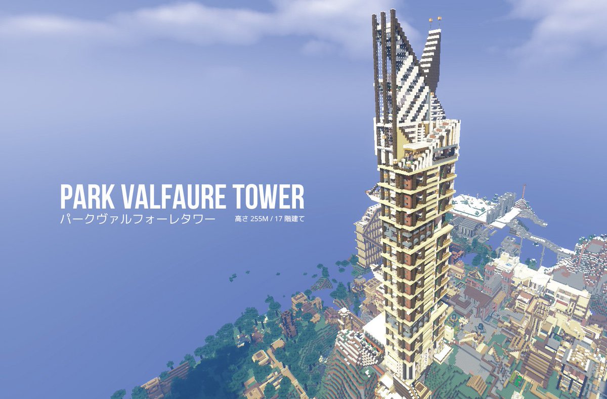 らふもち En Twitter 土日はのんびりできるので 現代風 高さ255ブロックの超高層ビル をたててみました 客室 大浴場 支配人室 エリトラ飛び込み台など 内側もしっかり作り込めたので今まで建てた高層ビルでは一番お気に入りです Minecraft建築コミュ