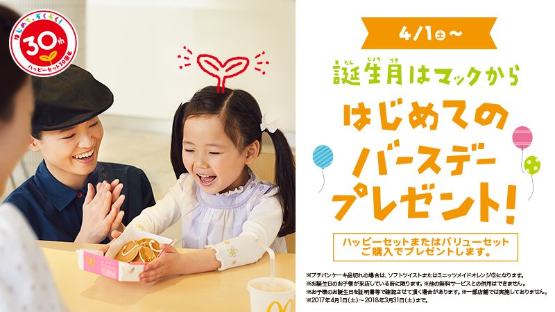 マクドナルド マクドナルド からはじめてのバースデープレゼント 4 1から開始しました ハッピーセット注文時に 誕生 月であることを教えてくれた小学生以下のお子様にプチパンケーキをプレゼント はじめてぞくぞく で写真も募集 詳しくはこちら