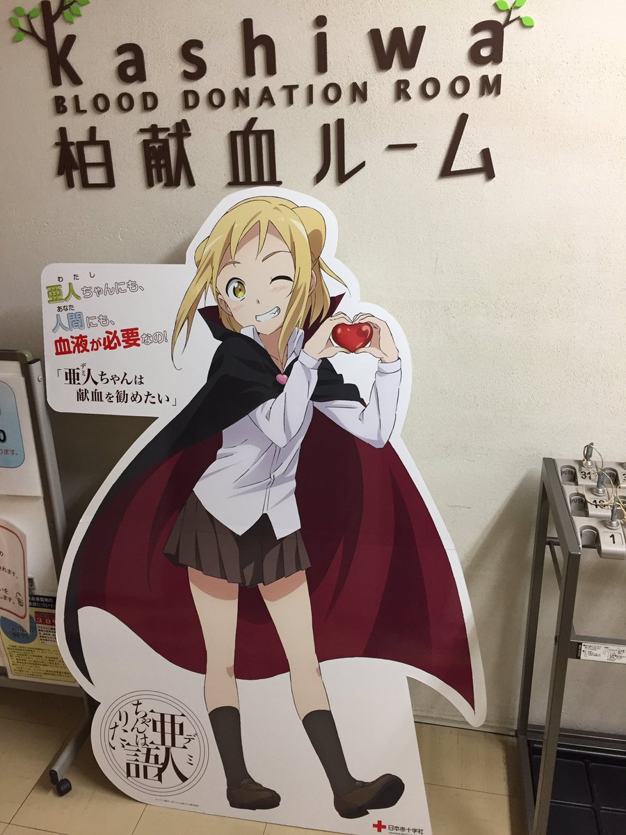 他人なんて信用できない ポピパ5 26 Aqours5th6 9 No Twitter いつもの柏献血ルームへ 全然知らずに来たんだが 亜人ちゃんは語りたい と コラボしてるのかな パネルまでしっかり展示されてます 献血 血液 亜人ちゃんは語りたい 吸血鬼 アニメ アニメ