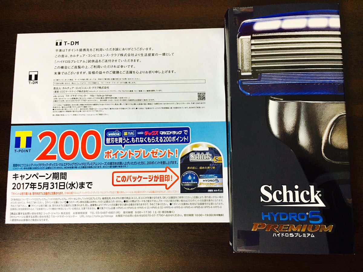 バルサ Ar Twitter 一風変わったdmが届いた Schick ハイドロ5プレミアム 試供品 中を開けると替刃を買うとtポイント0ポイントプレゼントのチケット こんなマーケティング手段もあるんですね 剃刀派なので早速使ってみようと思います