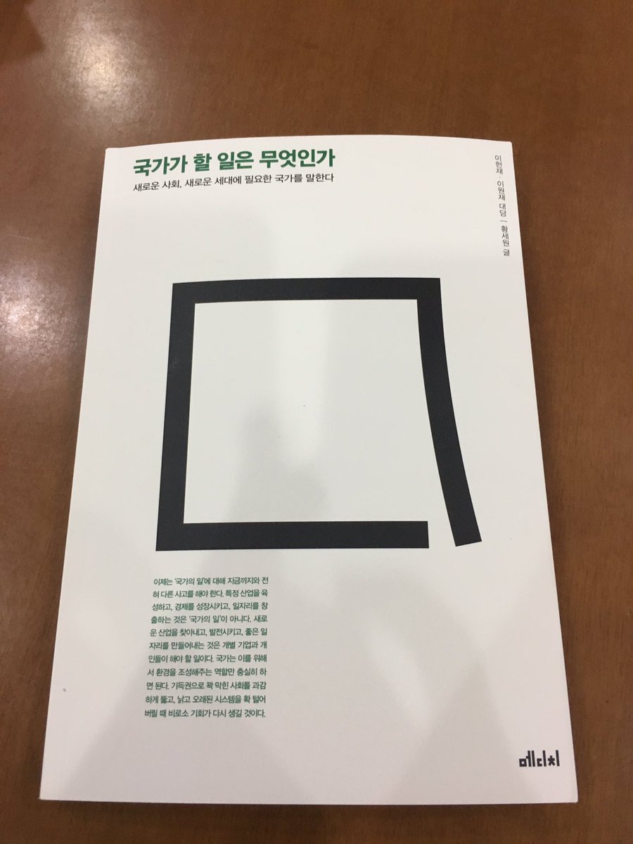 사회제도가 좀 더 효율적이며 정의로워야 한다. 오천만 국민의 성실한 땀과 노력이 정의롭게 배분되고 활기차게 만들자. 바로 국가-민주주의-정치가 해야 할 일이다. 과거처럼 정부가 나서서 산업도 일으키고 일자리도 만들 것 처럼 말한다면..부족하다.