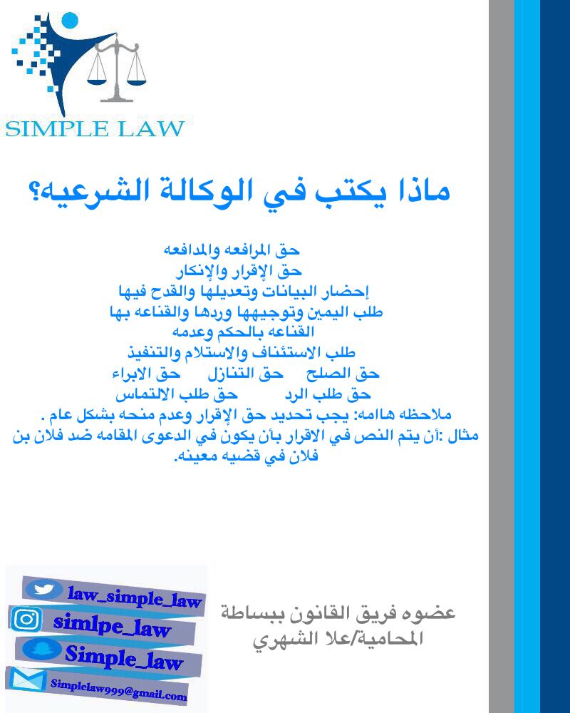law_Simple_law's tweet photo. إعداد المحامية المتدربة : علا الشهري
@olaa_law 
عضوة فريق #القانون_ببساطة 
#simple_law  
#ثقافة_قانونية https://t.co/1hXNoWrdTP