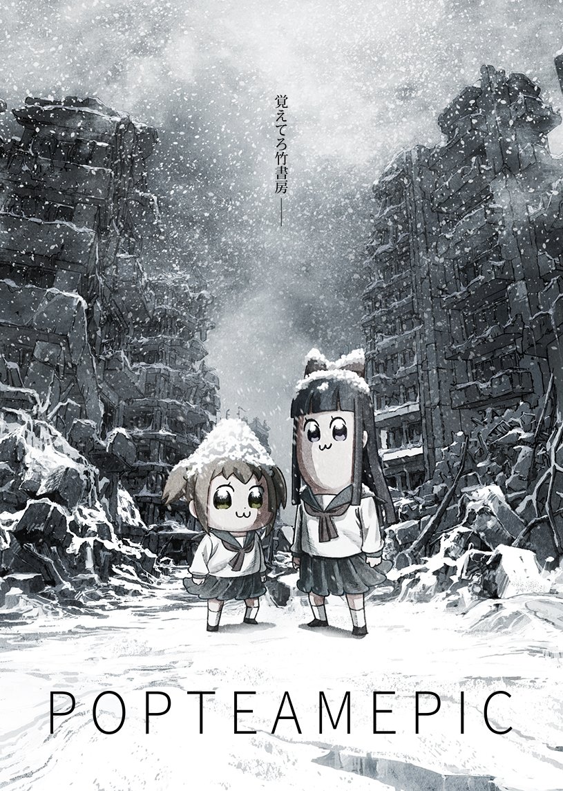 にじめん編集部 Auf Twitter 覚えてろ竹書房ーー 17年10月スタートの秋アニメ 一覧にクソアニメ ポプテピピック を追加しました アニメーション制作は ジョジョ シリーズのop制作などで知られる神風動画 T Co Hhr57xysx3 にじめん編集部 Auf Twitter 覚えてろ竹書房ーー 17年10月スタートの秋アニメ 一覧にクソアニメ ポプテピピック を追加しました アニメーション制作は ジョジョ シリーズのop制作などで知られる神風動画 T Co Hhr57xysx3