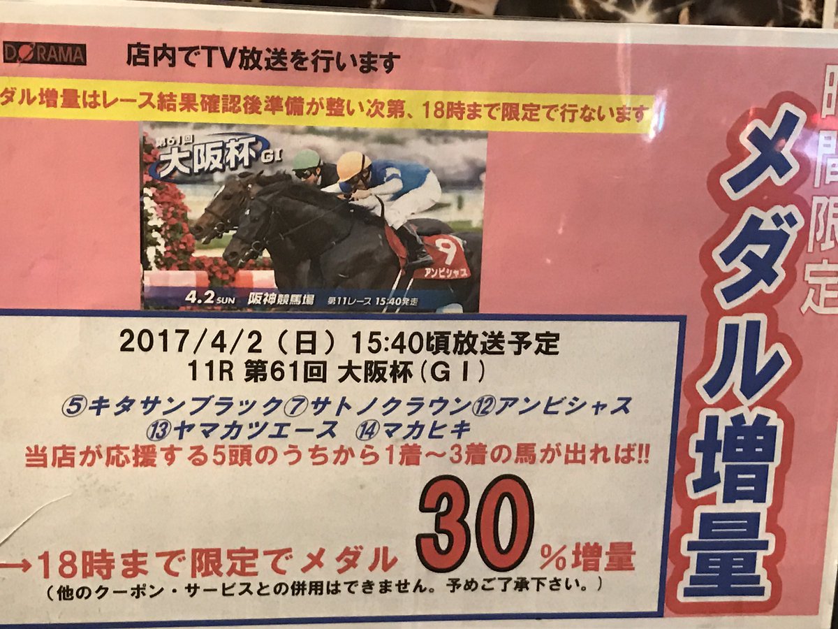 ドラマ八王子高倉店 Twitterissa メダル大増量イベント 先程行われた競馬g 1レース 大阪 杯 で見事当店の応援していた馬が3着以内に入りましたので18時まで時間限定のメダル増量タイムサービスイベントを行っております 是非この機会にメダルゲームをご遊戯下さい