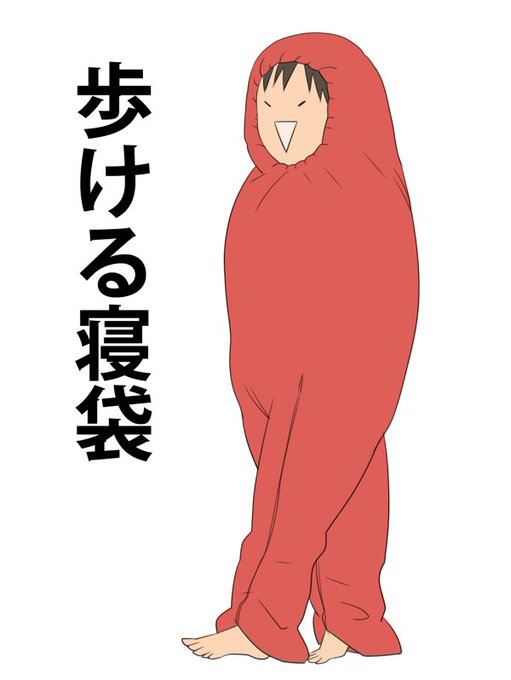寝袋のtwitterイラスト検索結果 古い順 寝袋のtwitterイラスト検索結果 古い順