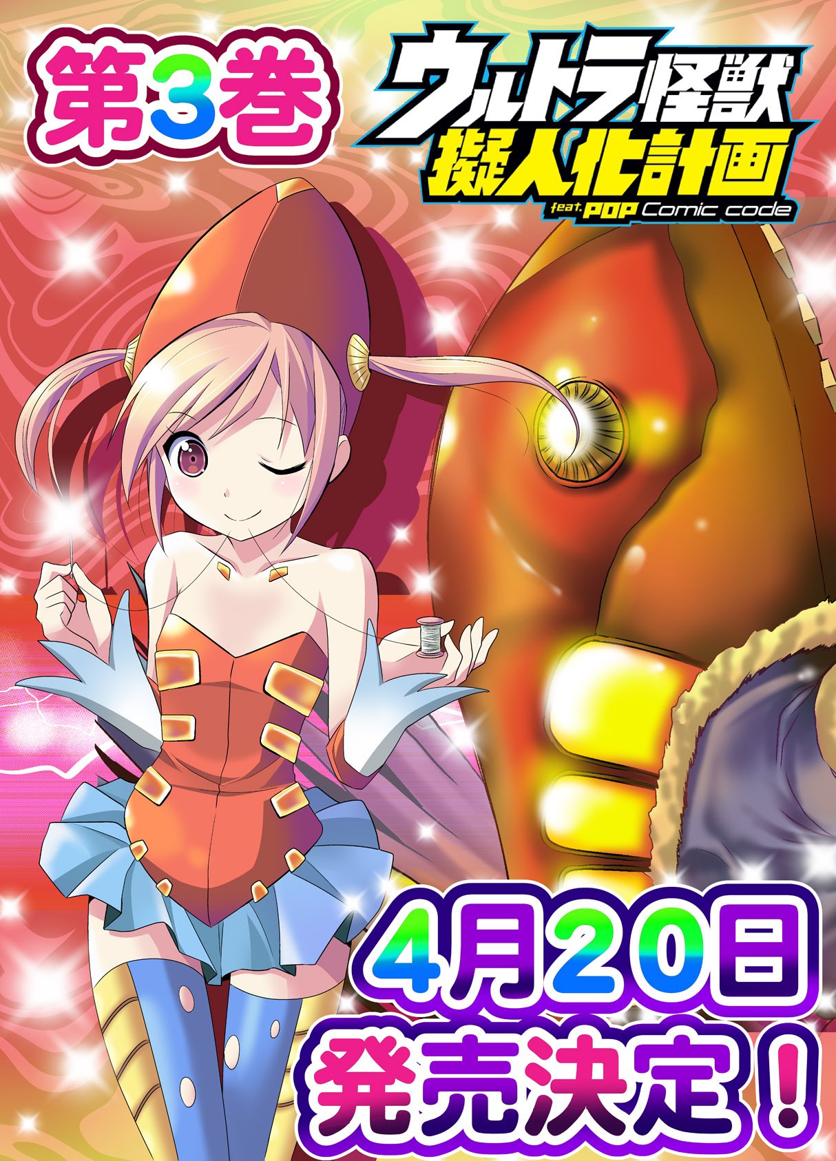 風上旬 Sur Twitter ウルトラ怪獣擬人化計画 Feat Pop Comic Code第3巻 4月日発売 学園ゆるふわ漫画から始まった本作 今回の巻ではウルトラなスペクタクルが多めに取り入れられた結果 なかなかな特撮な展開となりました 予約受付中です 風上旬 Sur Twitter ウルトラ怪獣擬人化計画 Feat Pop Comic Code第3巻 4月日発売 学園ゆるふわ漫画から始まった本作 今回の巻ではウルトラなスペクタクルが多めに取り入れられた結果 なかなかな特撮な展開となりました 予約受付中です