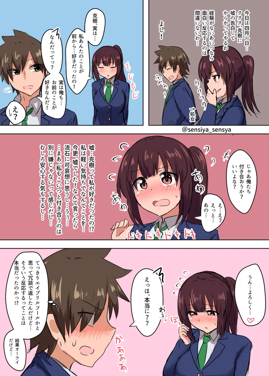 結果オーライ？エイプリルフールなので冗談で告白した結果ｗｗｗ
