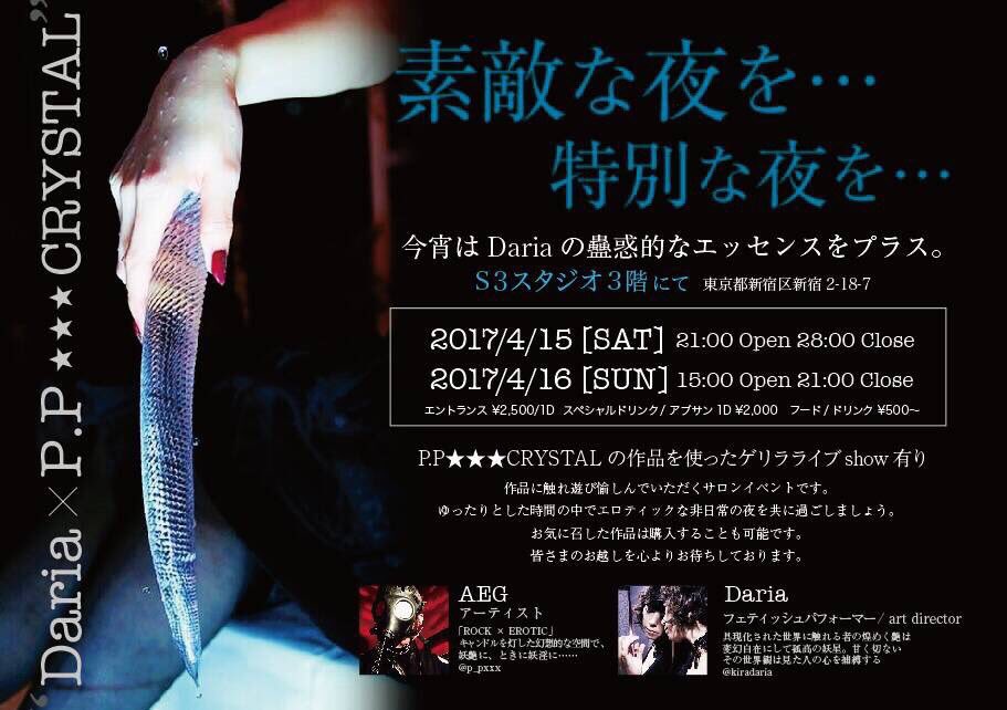 p_pxxx's tweet photo. #PpxEvent #PpEvent 告知
4/15.16 新宿
『 Daria × P.P★★★CRYSTAL 』
15日21〜28時
16日15〜21時
エントランス 2,500/1D付
告知 https://t.co/BRWd631uUJ
よろしくお願い致します礼 https://t.co/tCJNS8MeTr