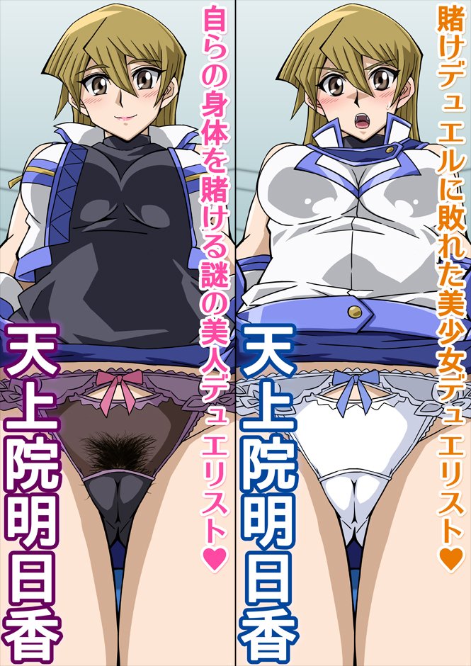 もえしの オカズ娘管理人 W っ サイト更新しました 天上院明日香さんのたくしあげ Arc V追加とgx差し替えページ追加 T Co 2dsflo7qkn