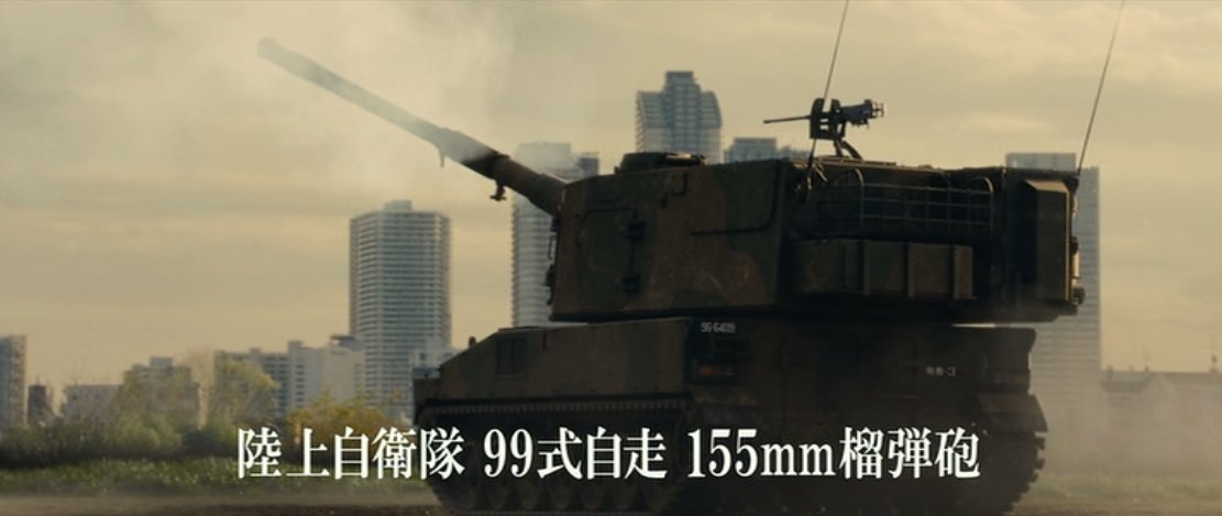 Yoshiyuki Twitterissa 細かすぎて伝わらないシン ゴジラの好きなところ選手権 西郷タバ戦闘団長 よし このまま押すぞ 特科大隊 攻撃開始 Fdc通信員 弾着10秒 8 7 6 5 4 3 弾着 今 観測班長 全弾命中 砲班中隊長 斉射用意 撃てっ