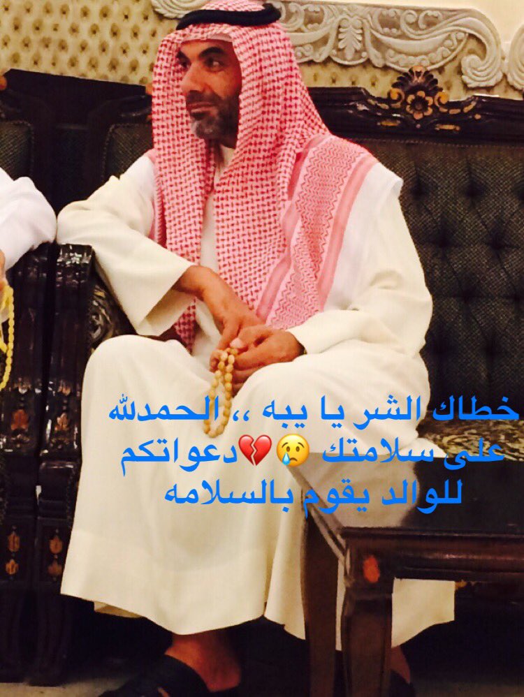 حمد سعود En Twitter خطاك الشر يا يبه الحمدلله على سلامتك دعواتكم للوالد يقوم بالسلامه حياتك51