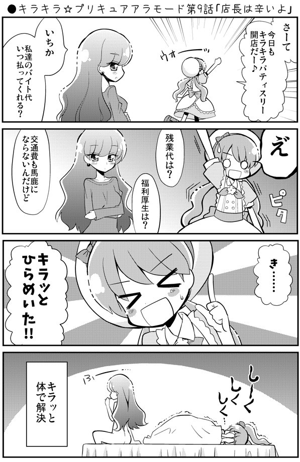 ●キラキラ☆プリキュアアラモード第9話「店長は辛いよ」
https://t.co/nitnOKE9nQ
#precure #nichiasa #プリキュア 