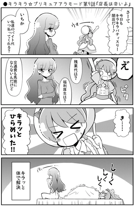 ●キラキラ☆プリキュアアラモード第9話「店長は辛いよ」
https://t.co/nitnOKE9nQ
#precure #nichiasa #プリキュア 
