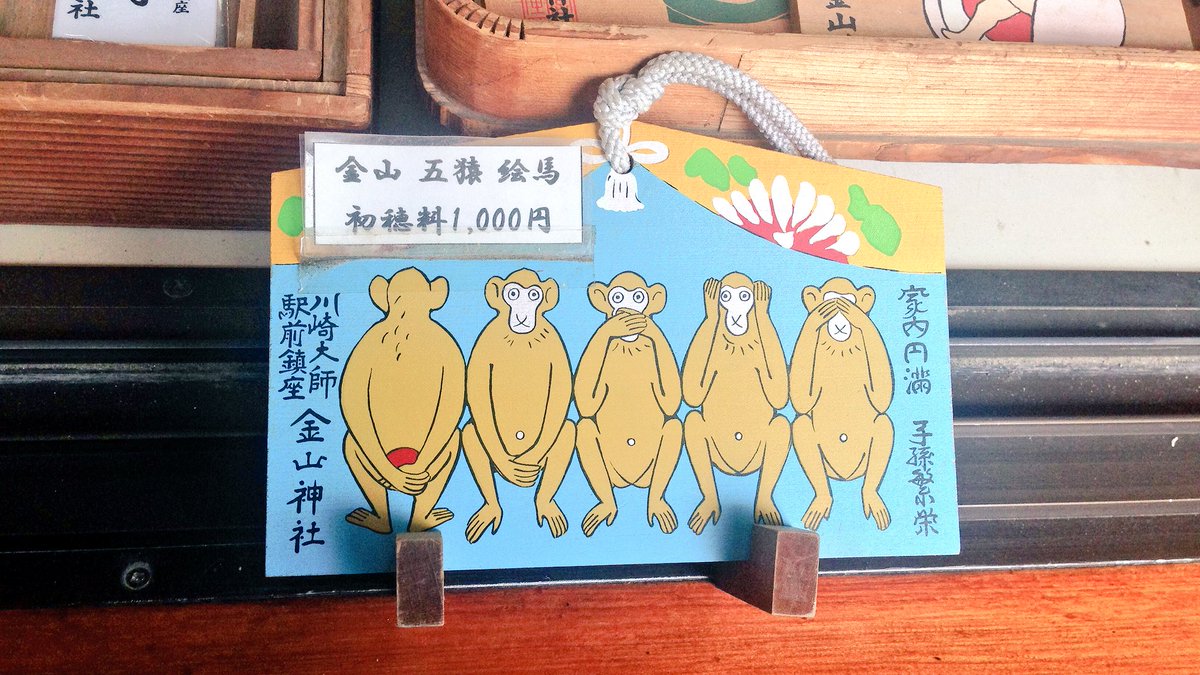やまうみうし 五猿 見ざる 聞かざる 言わざる せざる させざる かなまら祭 やまうみうし 五猿 見ざる 聞かざる 言わざる せざる させざる かなまら祭