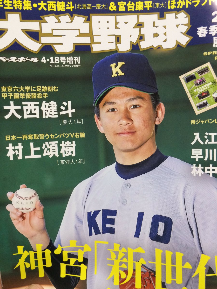 76歳ｏl Pa Twitter 大西さんは慶応に進学したんだ 慶応義塾大学 北海高校 大西健斗 東京六大学野球