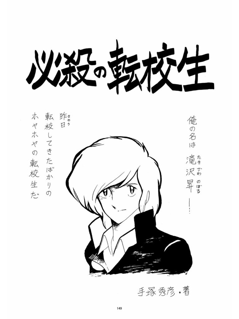 漫画家島本和彦 電子で島本和彦漫画全集的なものを始めました 私自身が編集して作っています よろしくお願いします 島本 和彦 の 必殺の転校生 華麗なる挑戦者 島本和彦 漫画全集 ビッグバンプロジェクト を Amazon でチェック T Co