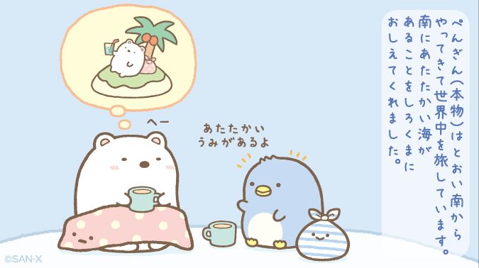 すみっコぐらし 公式 在 Twitter しろくまのお話 ぺんぎん 本物 はとおい南からやってきて世界中を旅しています 南にあたたかい海があることをしろくまにおしえてくれました しろくまのともだち しろくまの過去 すみっコぐらし 公式 在 Twitter しろくまのお話 ぺんぎん 本物 はとおい南からやってきて世界中を旅しています 南にあたたかい海があることをしろくまにおしえてくれました しろくまのともだち しろくまの過去