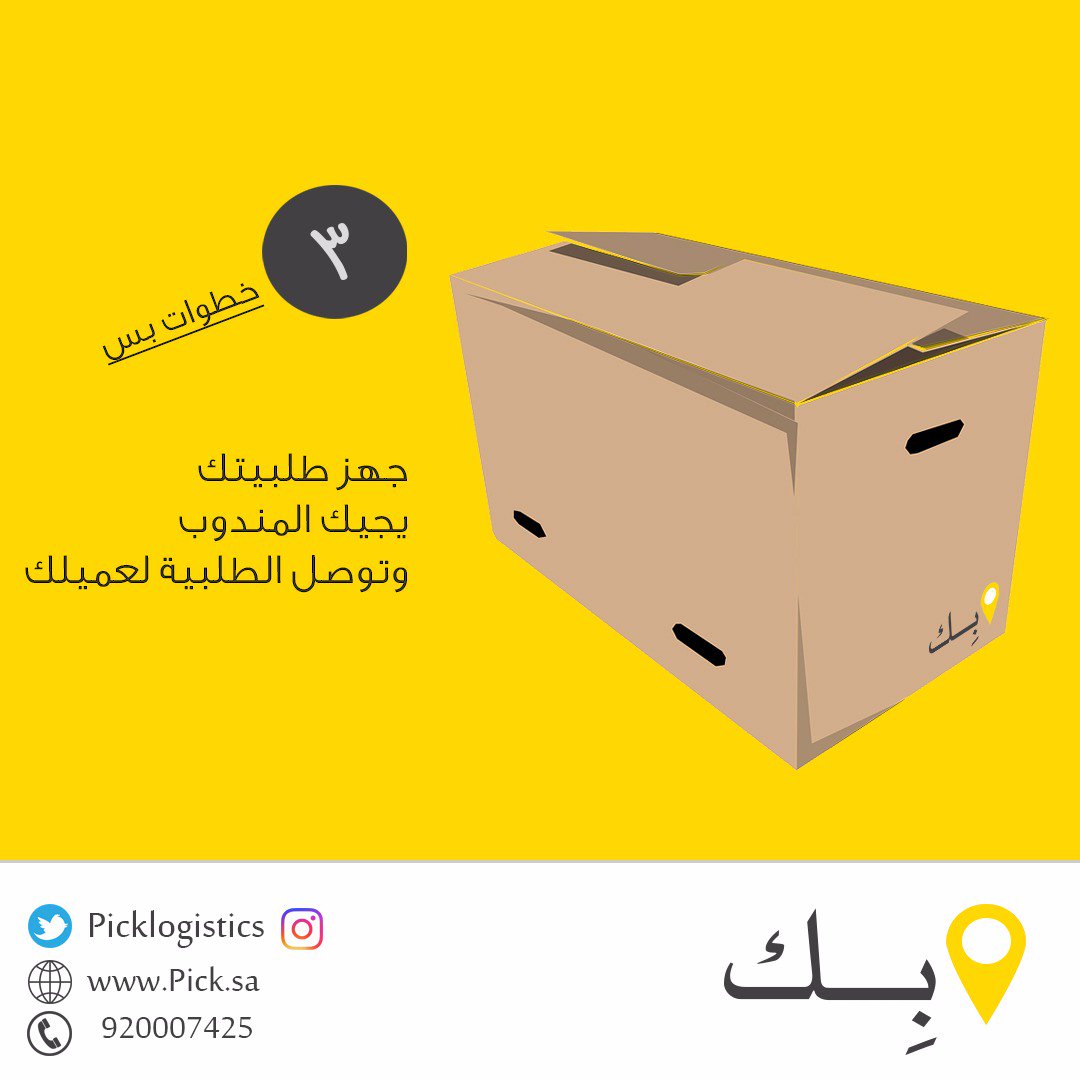 PickLogistics's tweet image. وصل #طلبات #عملائك بـ 3 خطوات بس
1/ جهز طلبيتك
2/ يجيك المندوب
3/ وصلت الطلبيه لعميلك