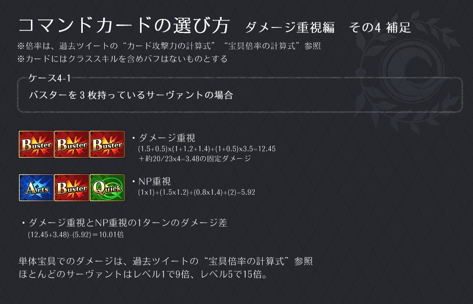 やな Fgo ダメージが欲しい時に宝具重視で立ち回るサーヴァントについて補足 計算の内容 スキルや礼装で宝具威力を上げる場合は再計算が必要となる ただしスキルの場合はチャージタイムがあるため ダメージ重視でnpを稼いだ方がむしろ噛み合う Fatego