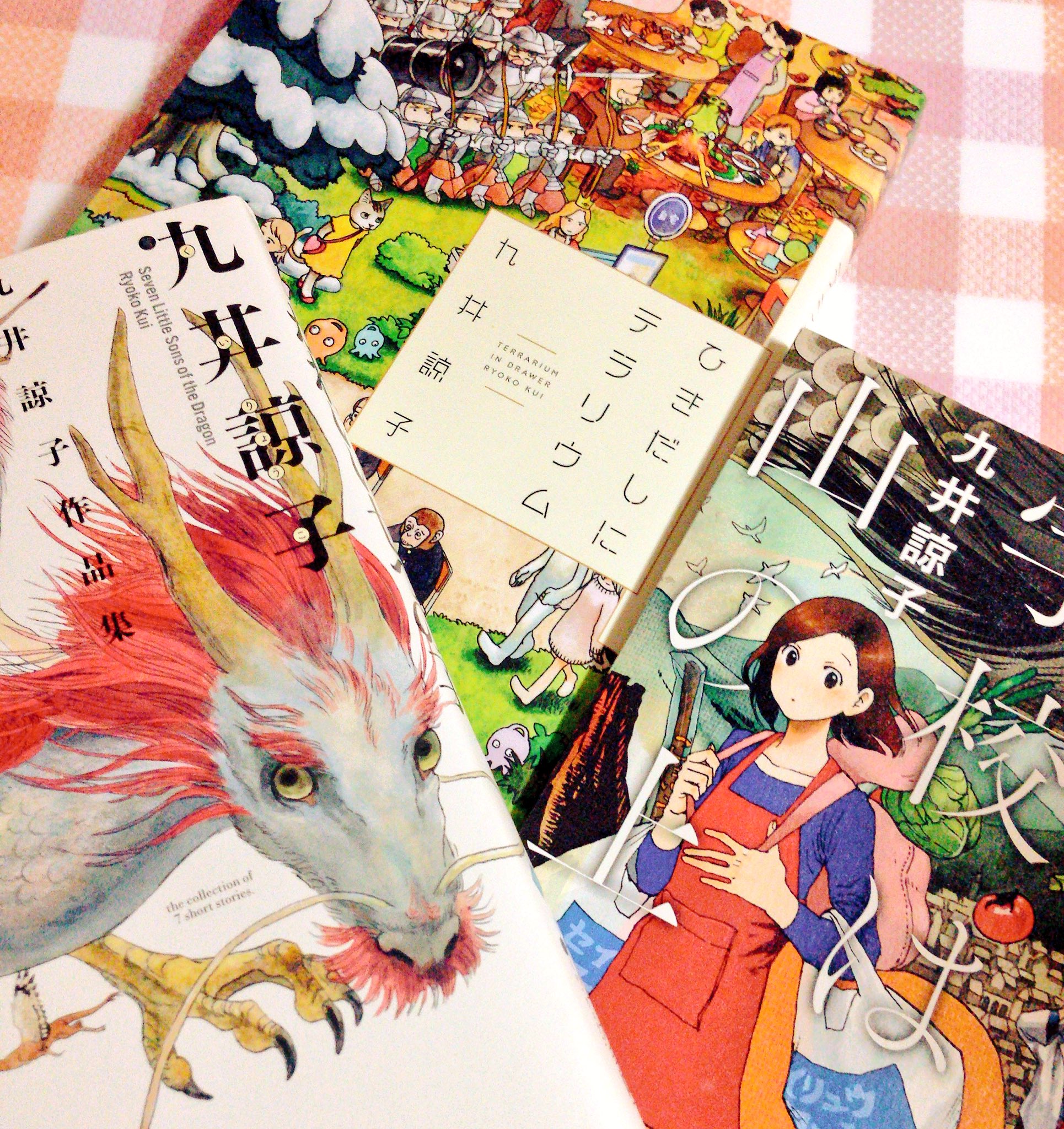 Axolo Sur Twitter ダンジョン飯 からファンになった 九井諒子さんの作品集3冊読みました 竜への愛と 天才的なストーリー構成 読みやすいコマ割り 読み終わった後は制作意欲をくすぐられつつ ほーう っと余韻にマッタリしてしまいます ファンタジー好き