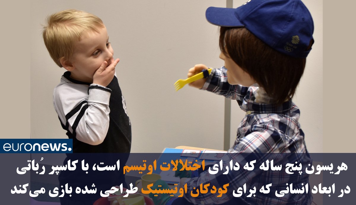 euronews_pe's tweet photo. محققان دانشگاه هرتفوردشایر بریتانیا بر روی رُباتی کار میکنند که به بهبود زندگی کودکان دارای اختلالات #اوتیسم کمک میکند
عکس:رویترز
#outisme https://t.co/9tLXx644eI