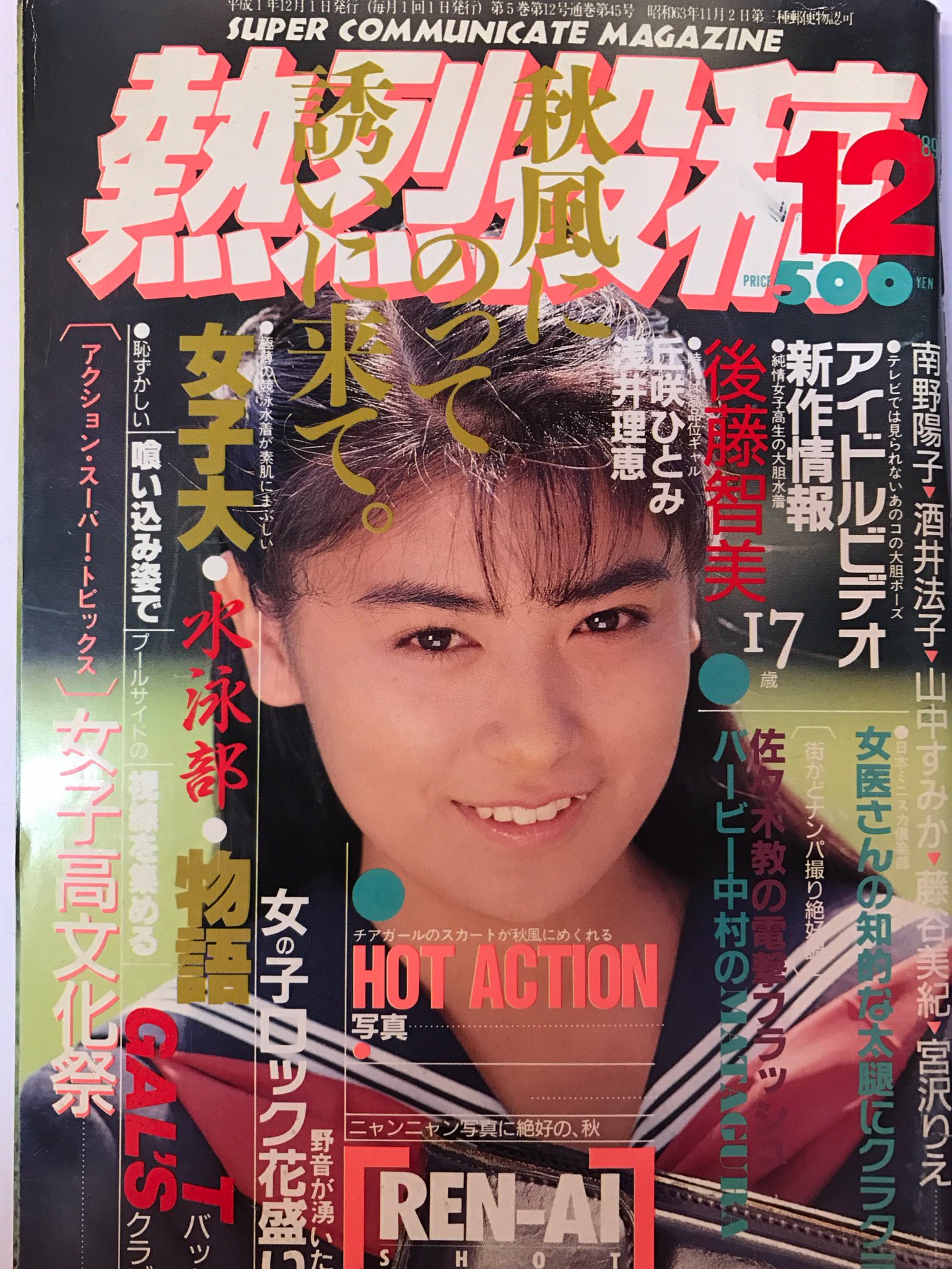 熱烈投稿 VOL.45 1989-12 後藤智美 丘咲ひとみ 川島めぐ 浅井理恵 少年出版社 A5判 - 雑誌