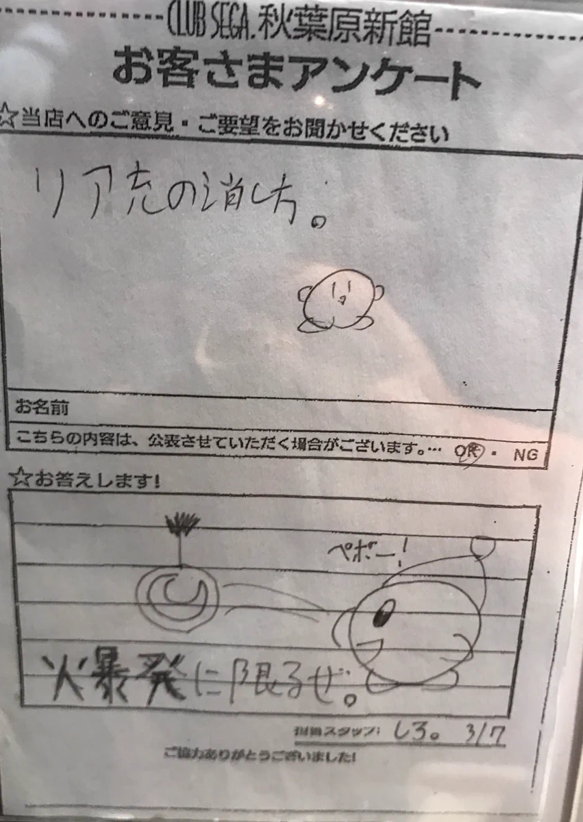 闇を感じる？秋葉原のゲーセンのお客様アンケートがひどいｗｗｗ