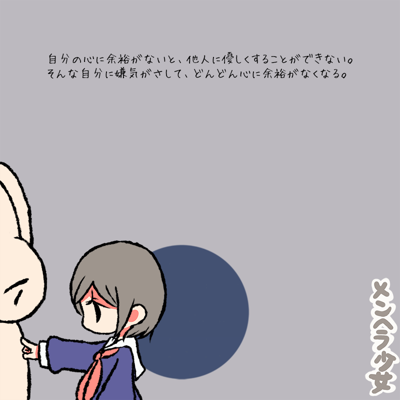 メンヘラ少女 自分の心に余裕がないと 他人に優しくすることができない そんな自分に嫌気がさして どんどん心に余裕がなくなる T Co Qpm4rqgemr Twitter