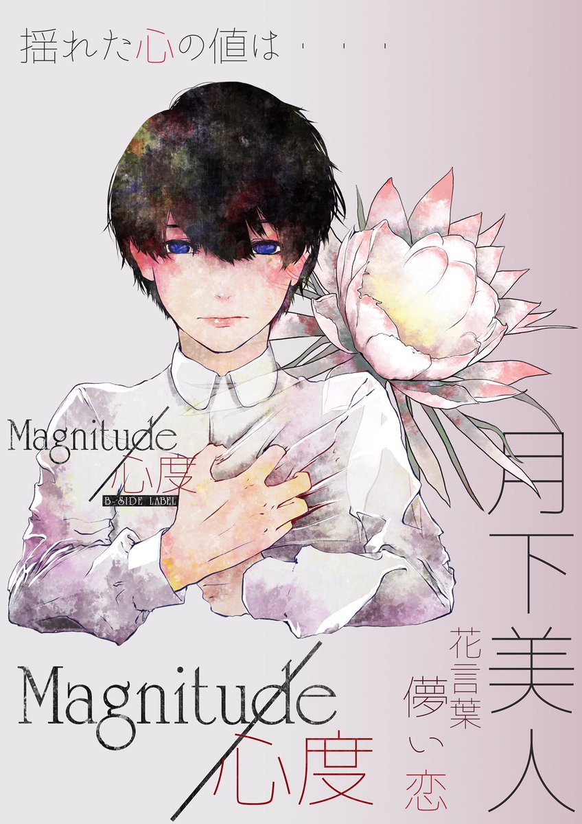 Ayato B Side Label 4月月の新作 1 2 新シリーズ Magnitude 心度 お披露目です 地震が起きたように揺れた 恋の心の値 がコンセプトのシリーズ 隣の花は その人物がした恋を表す花言葉を持つ植物となってます よしなに Bsidelabel Ayato B Side Label 4月月の新作 1 2 新シリーズ Magnitude 心度 お披露目です 地震が起きたように揺れた 恋の心の値 がコンセプトのシリーズ 隣の花は その人物がした恋を表す花言葉を持つ植物となってます よしなに Bsidelabel