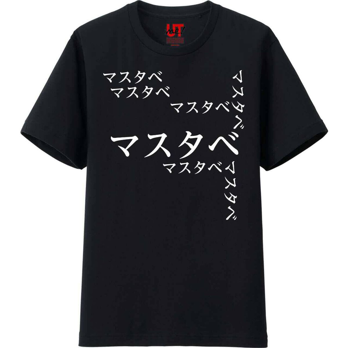 みんな着れるぞ！！
マスタベＴシャツ😍😍