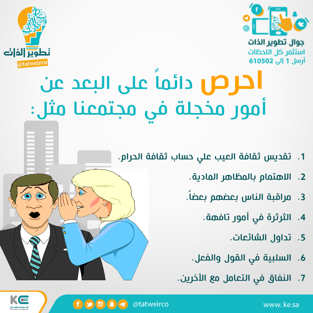 احرص دائما على تجنب امور محرجة في مجتمعنا مثل: