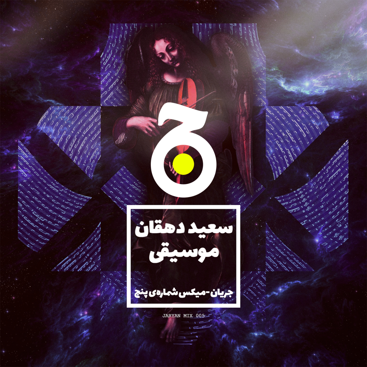 JaryanMag's tweet photo. #جریان - میکس شماره‌ی پنج
سعید دهقان - #موسیقی
#میکس #دهقان

https://t.co/ZCviSLI7op https://t.co/ymaFDJYE9E