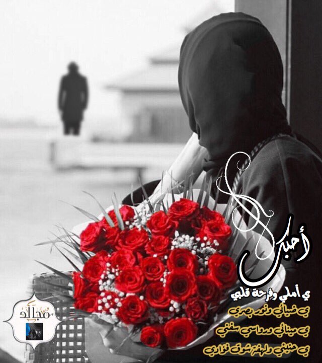 endcalm's tweet photo. أحبك
ي أملي وفرحة قلبي
ي ضيائي ونور بصري
ي مينائي ورواسي سفني
ي حنيني ولهفة شوق فؤادي
. https://t.co/IP4csFdSaF